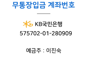 KB 국민은행 575702-01-280909, 예금주 : 이진숙